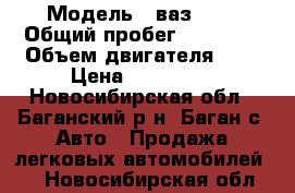  › Модель ­ ваз2112 › Общий пробег ­ 15 000 › Объем двигателя ­ 2 › Цена ­ 110 000 - Новосибирская обл., Баганский р-н, Баган с. Авто » Продажа легковых автомобилей   . Новосибирская обл.